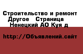 Строительство и ремонт Другое - Страница 2 . Ненецкий АО,Куя д.